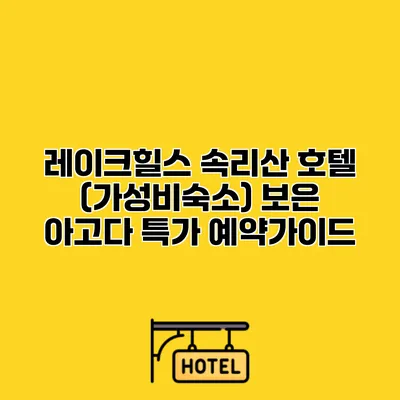 레이크힐스 속리산 호텔 (가성비숙소) 보은 아고다 특가 예약가이드