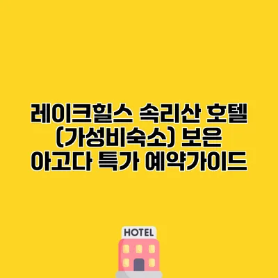 레이크힐스 속리산 호텔 (가성비숙소) 보은 아고다 특가 예약가이드