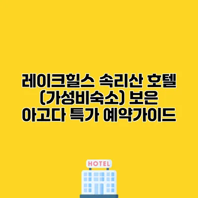 레이크힐스 속리산 호텔 (가성비숙소) 보은 아고다 특가 예약가이드