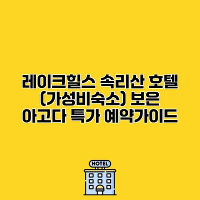 레이크힐스 속리산 호텔 (가성비숙소) 보은 아고다 특가 예약가이드