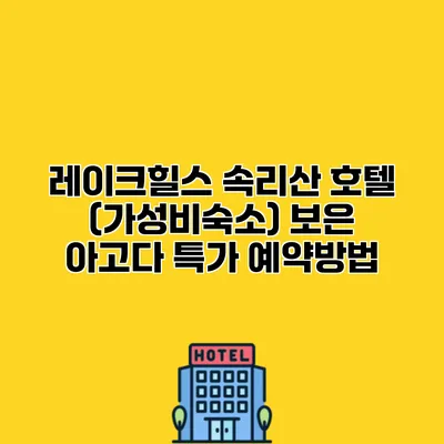 레이크힐스 속리산 호텔 (가성비숙소) 보은 아고다 특가 예약방법