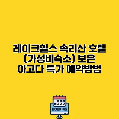 레이크힐스 속리산 호텔 (가성비숙소) 보은 아고다 특가 예약방법