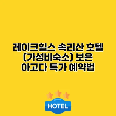 레이크힐스 속리산 호텔 (가성비숙소) 보은 아고다 특가 예약법