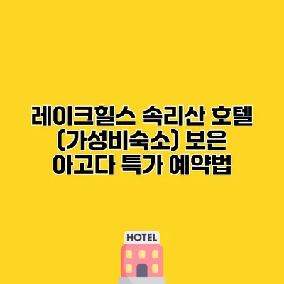 레이크힐스 속리산 호텔 (가성비숙소) 보은 아고다 특가 예약법