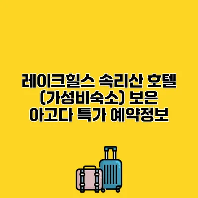 레이크힐스 속리산 호텔 (가성비숙소) 보은 아고다 특가 예약정보