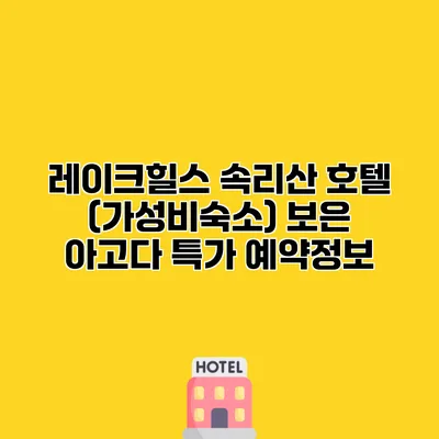 레이크힐스 속리산 호텔 (가성비숙소) 보은 아고다 특가 예약정보