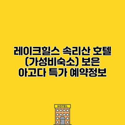 레이크힐스 속리산 호텔 (가성비숙소) 보은 아고다 특가 예약정보