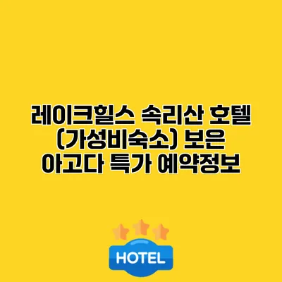 레이크힐스 속리산 호텔 (가성비숙소) 보은 아고다 특가 예약정보