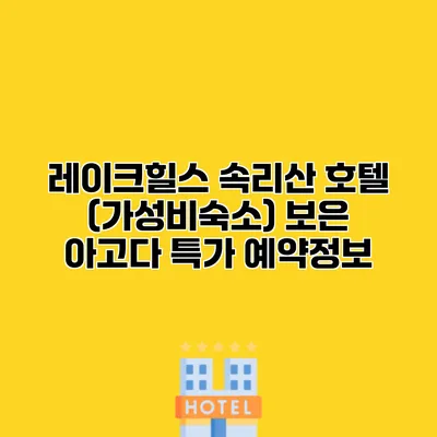 레이크힐스 속리산 호텔 (가성비숙소) 보은 아고다 특가 예약정보