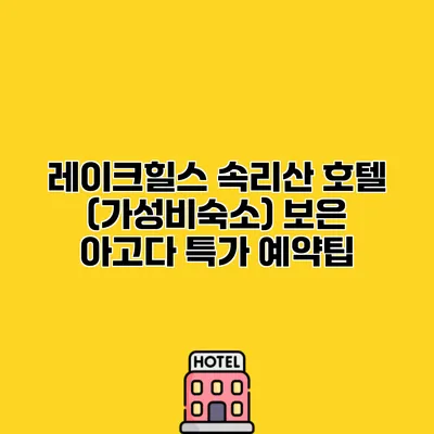 레이크힐스 속리산 호텔 (가성비숙소) 보은 아고다 특가 예약팁