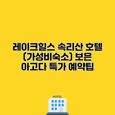 레이크힐스 속리산 호텔 (가성비숙소) 보은 아고다 특가 예약팁