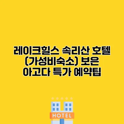 레이크힐스 속리산 호텔 (가성비숙소) 보은 아고다 특가 예약팁