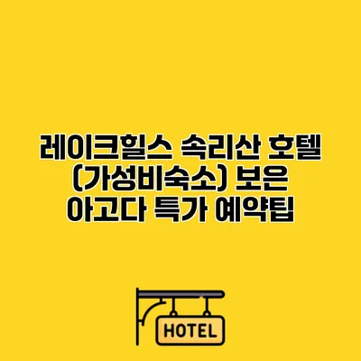 레이크힐스 속리산 호텔 (가성비숙소) 보은 아고다 특가 예약팁