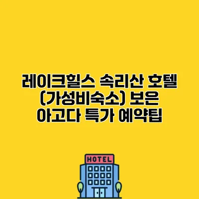 레이크힐스 속리산 호텔 (가성비숙소) 보은 아고다 특가 예약팁