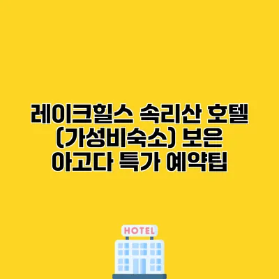 레이크힐스 속리산 호텔 (가성비숙소) 보은 아고다 특가 예약팁