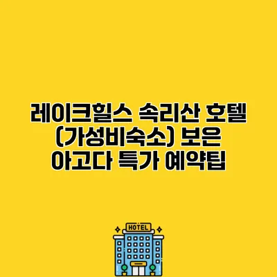 레이크힐스 속리산 호텔 (가성비숙소) 보은 아고다 특가 예약팁