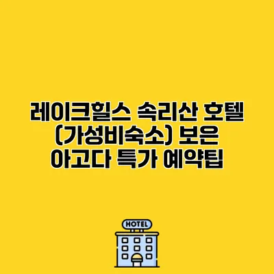 레이크힐스 속리산 호텔 (가성비숙소) 보은 아고다 특가 예약팁