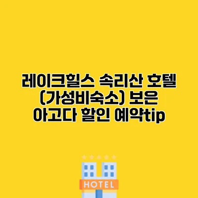 레이크힐스 속리산 호텔 (가성비숙소) 보은 아고다 할인 예약tip