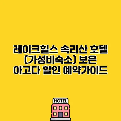 레이크힐스 속리산 호텔 (가성비숙소) 보은 아고다 할인 예약가이드