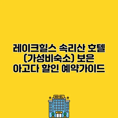 레이크힐스 속리산 호텔 (가성비숙소) 보은 아고다 할인 예약가이드