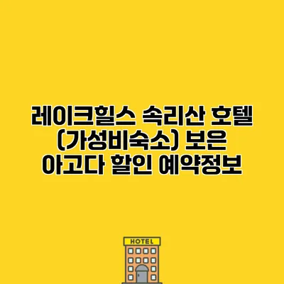 레이크힐스 속리산 호텔 (가성비숙소) 보은 아고다 할인 예약정보