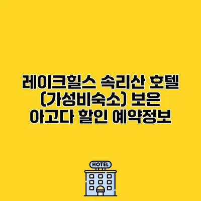 레이크힐스 속리산 호텔 (가성비숙소) 보은 아고다 할인 예약정보