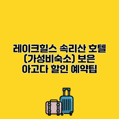 레이크힐스 속리산 호텔 (가성비숙소) 보은 아고다 할인 예약팁