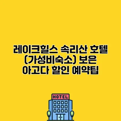 레이크힐스 속리산 호텔 (가성비숙소) 보은 아고다 할인 예약팁