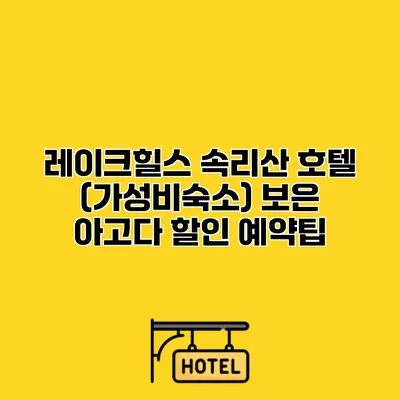 레이크힐스 속리산 호텔 (가성비숙소) 보은 아고다 할인 예약팁