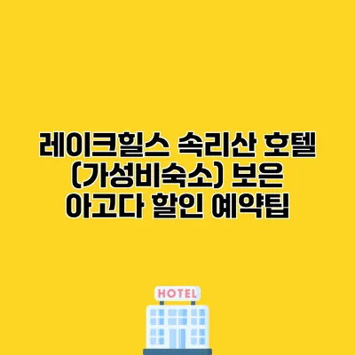 레이크힐스 속리산 호텔 (가성비숙소) 보은 아고다 할인 예약팁