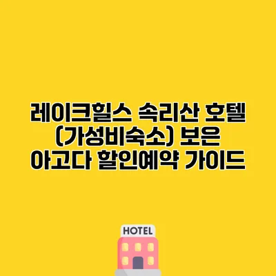 레이크힐스 속리산 호텔 (가성비숙소) 보은 아고다 할인예약 가이드