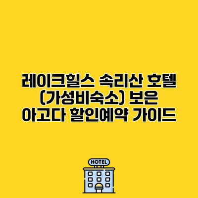 레이크힐스 속리산 호텔 (가성비숙소) 보은 아고다 할인예약 가이드