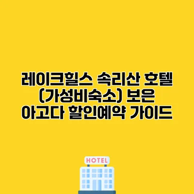 레이크힐스 속리산 호텔 (가성비숙소) 보은 아고다 할인예약 가이드