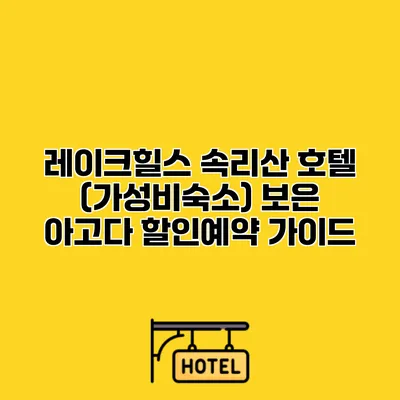 레이크힐스 속리산 호텔 (가성비숙소) 보은 아고다 할인예약 가이드