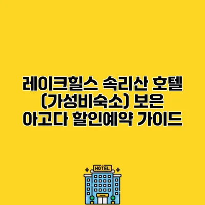 레이크힐스 속리산 호텔 (가성비숙소) 보은 아고다 할인예약 가이드