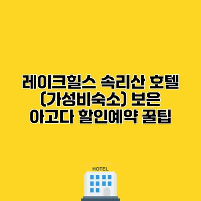 레이크힐스 속리산 호텔 (가성비숙소) 보은 아고다 할인예약 꿀팁