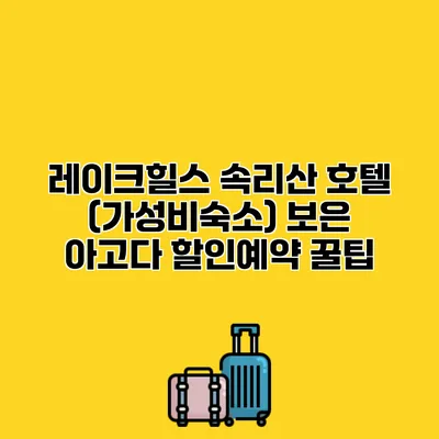 레이크힐스 속리산 호텔 (가성비숙소) 보은 아고다 할인예약 꿀팁