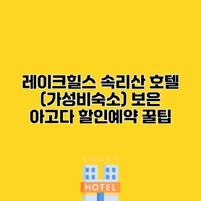 레이크힐스 속리산 호텔 (가성비숙소) 보은 아고다 할인예약 꿀팁
