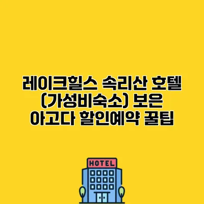 레이크힐스 속리산 호텔 (가성비숙소) 보은 아고다 할인예약 꿀팁