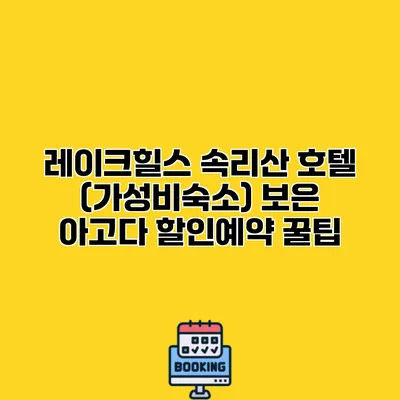 레이크힐스 속리산 호텔 (가성비숙소) 보은 아고다 할인예약 꿀팁