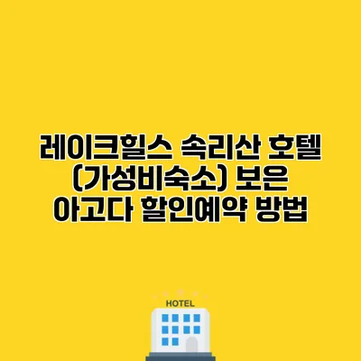 레이크힐스 속리산 호텔 (가성비숙소) 보은 아고다 할인예약 방법