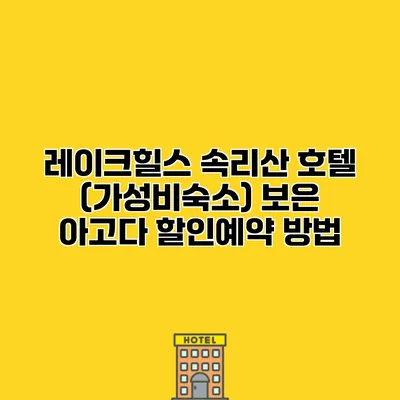 레이크힐스 속리산 호텔 (가성비숙소) 보은 아고다 할인예약 방법