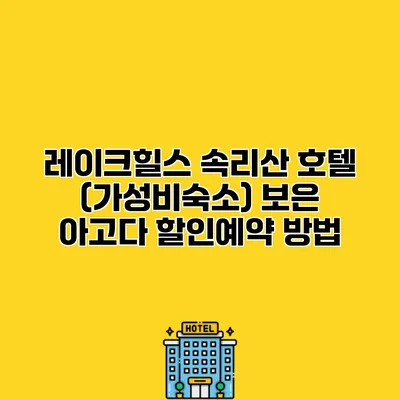 레이크힐스 속리산 호텔 (가성비숙소) 보은 아고다 할인예약 방법