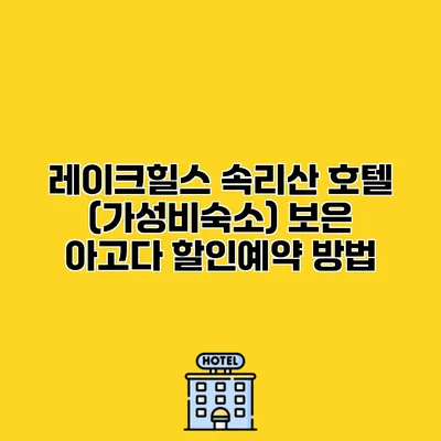 레이크힐스 속리산 호텔 (가성비숙소) 보은 아고다 할인예약 방법