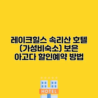 레이크힐스 속리산 호텔 (가성비숙소) 보은 아고다 할인예약 방법