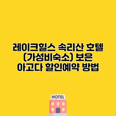 레이크힐스 속리산 호텔 (가성비숙소) 보은 아고다 할인예약 방법