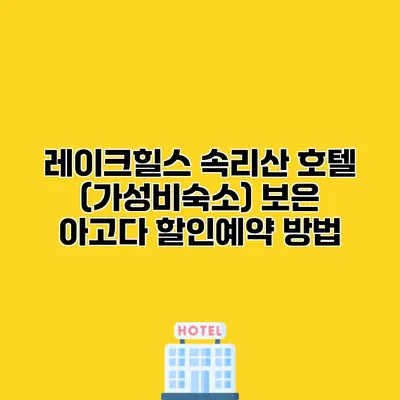 레이크힐스 속리산 호텔 (가성비숙소) 보은 아고다 할인예약 방법