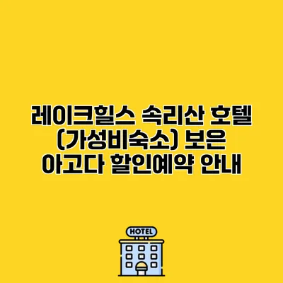레이크힐스 속리산 호텔 (가성비숙소) 보은 아고다 할인예약 안내