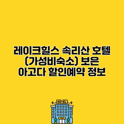 레이크힐스 속리산 호텔 (가성비숙소) 보은 아고다 할인예약 정보