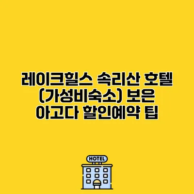 레이크힐스 속리산 호텔 (가성비숙소) 보은 아고다 할인예약 팁